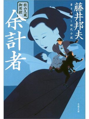 cover image of 秋山久蔵御用控 余計者